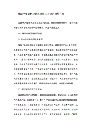 推动产业链供应链区域协同共建的措施方案.docx