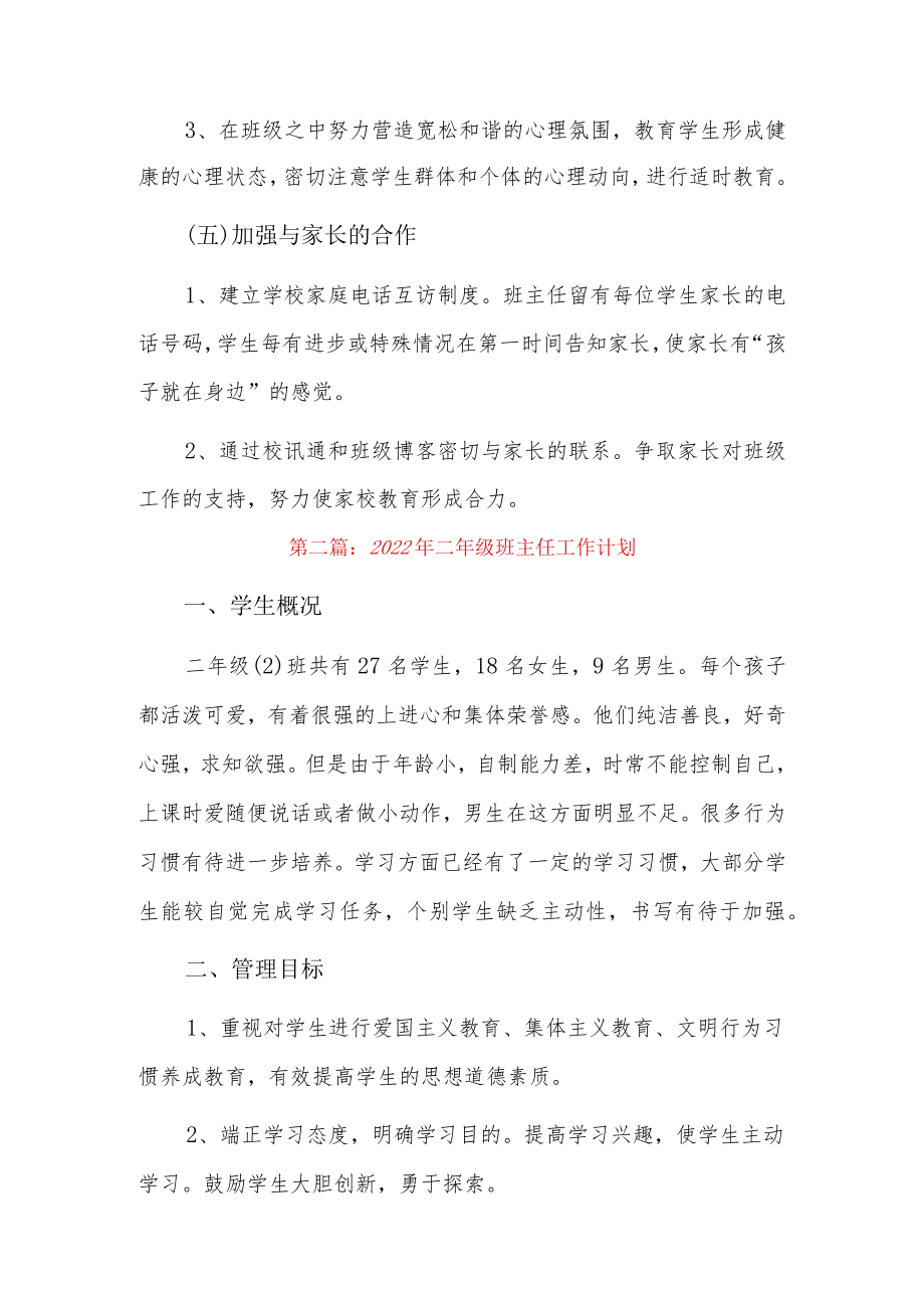 2022年二年级班主任工作计划6篇.docx_第3页