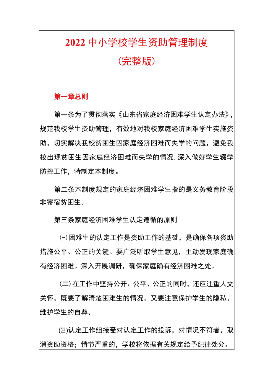 2022中小学校学生资助管理制度（完整版）.docx_第1页