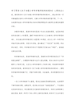 学习贯彻《关于加强小学科学教师培养的通知》心得体会.docx