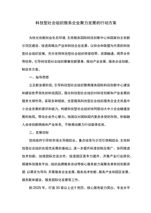科技型社会组织服务企业聚力发展的行动方案.docx