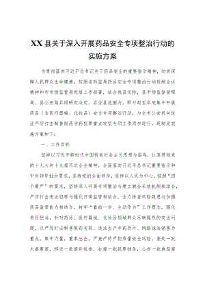XX县关于深入开展药品安全专项整治行动的实施方案.docx