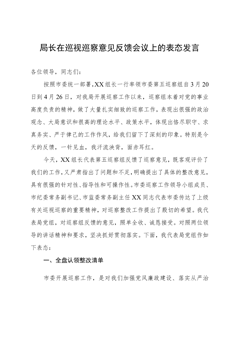 局长在巡视巡察意见反馈会议上的表态发言.docx_第1页
