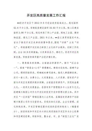 开发区高质量发展工作汇报.docx