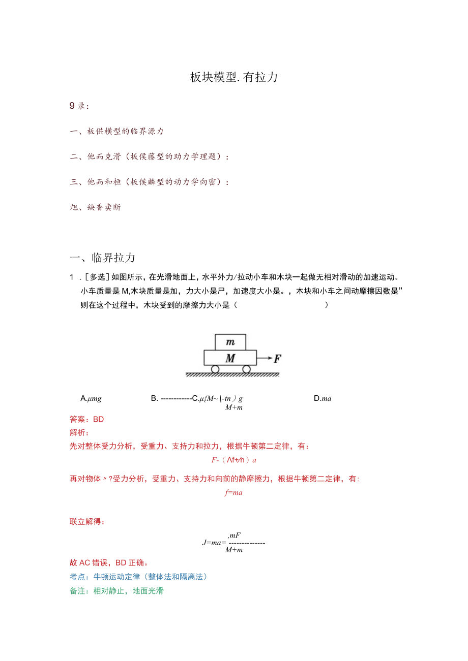 板块模型1拉力拉在木板上.docx_第1页