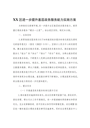 XX区进一步提升基层政务服务能力实施方案.docx