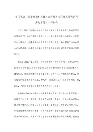学习领会《关于鼓励和支持社会力量参与文物建筑保护利用的意见》心得体会.docx