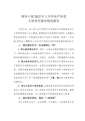 领导干部2022年上半年从严治党主体责任落实情况报告.docx