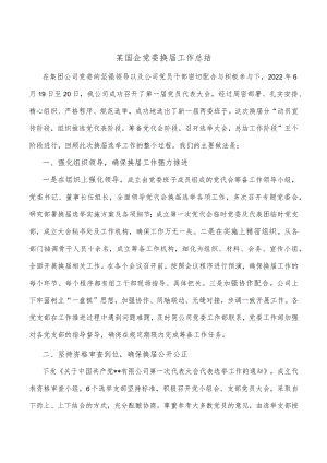 某国企党委换届工作总结.docx