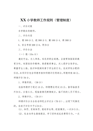 XX小学教师工作规则（管理制度）.docx