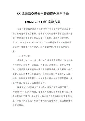 XX镇道路交通安全管理提升三年行动(2022-2024年)实施方案.docx