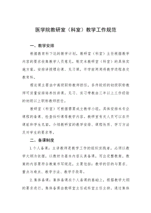 医学院教研室（科室）教学工作规范.docx