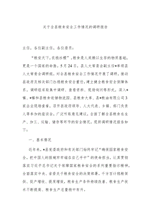 关于全县粮食安全工作情况的调研报告.docx