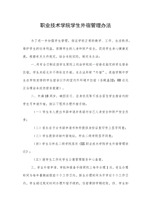职业技术学院学生外宿管理办法.docx