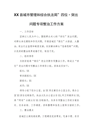 XX县城市管理和综合执法局“四位”突出问题专项整治工作方案.docx