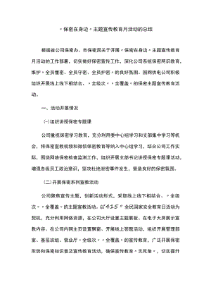 “保密在身边”主题宣传教育月活动的总结.docx