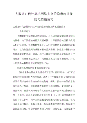 大数据时代计算机网络安全的隐患特征及防范措施范文.docx