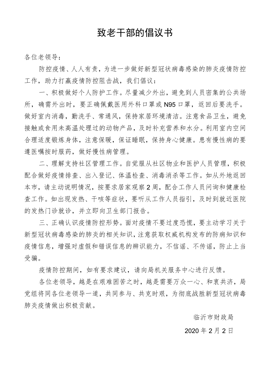 致老干部的倡议书.docx_第1页