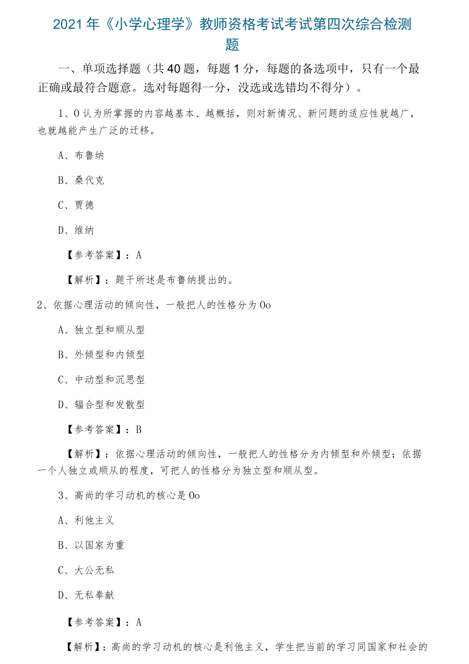 2021年《小学心理学》教师资格考试考试第四次综合检测题.docx_第1页