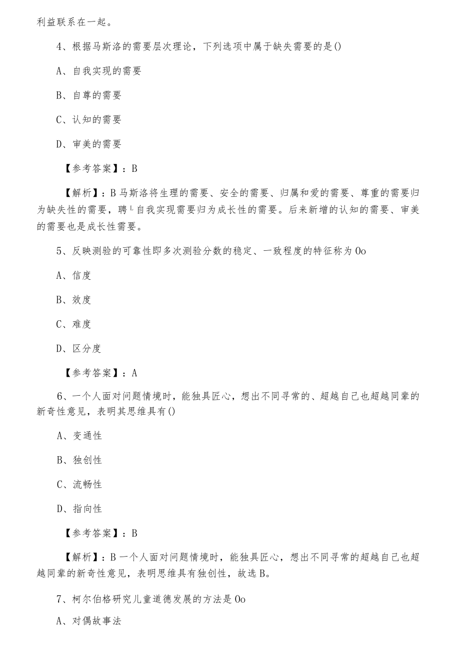 2021年《小学心理学》教师资格考试考试第四次综合检测题.docx_第2页
