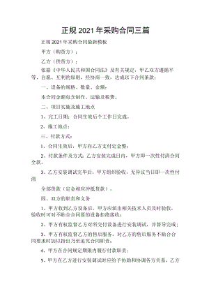 正规2021年采购合同三篇.docx