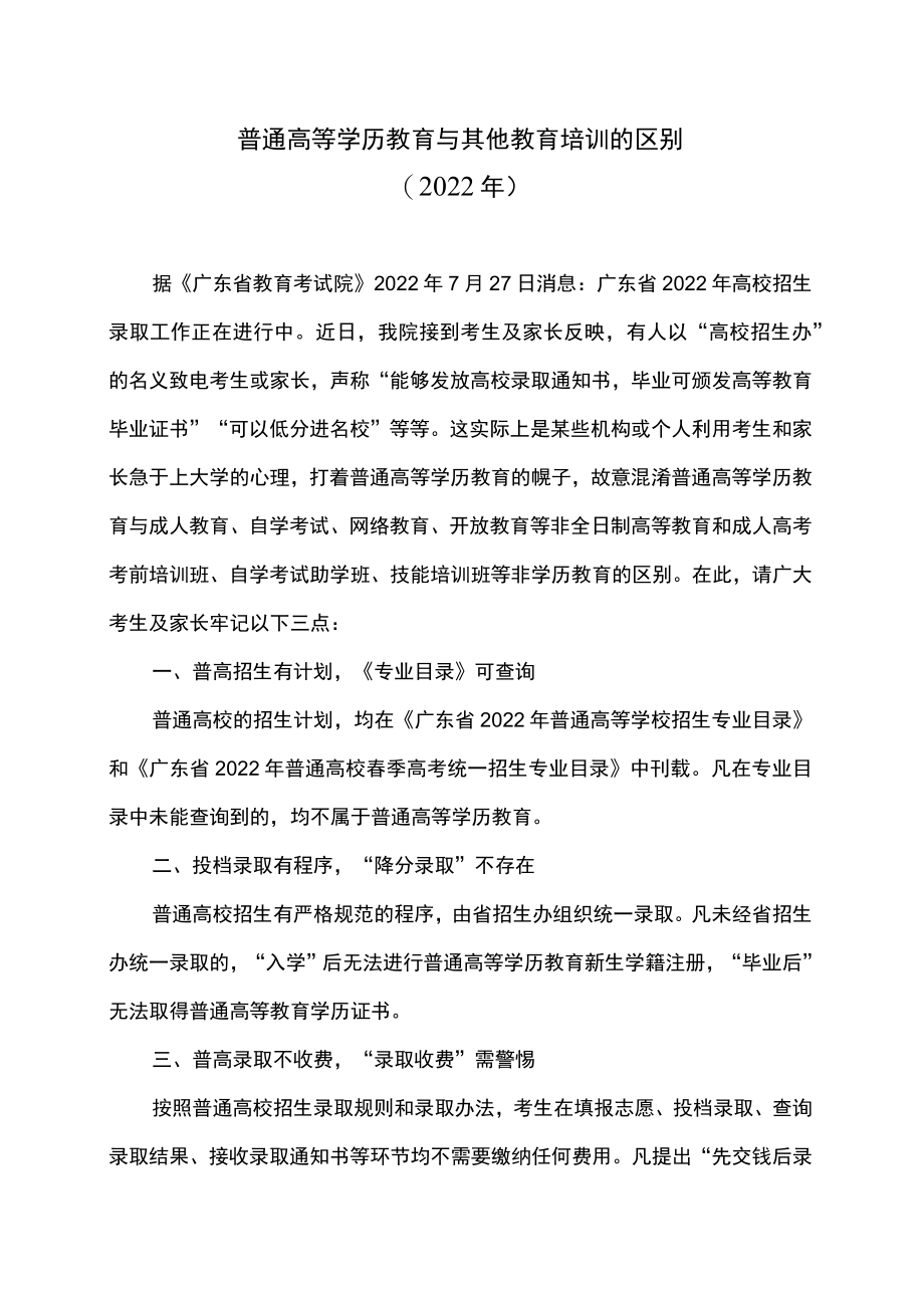普通高等学历教育与其他教育培训的区别（2022年）.docx_第1页