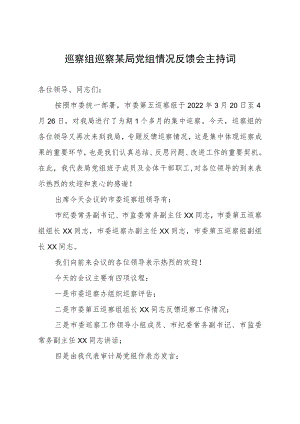 巡察组巡察某局党组情况反馈会主持词.docx