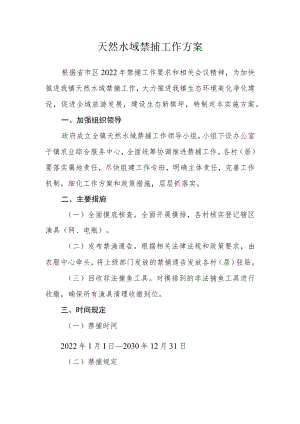 天然水域禁捕工作方案.docx