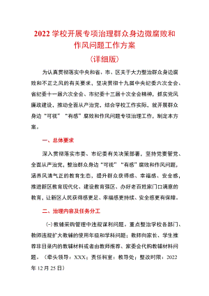 2022学校开展专项治理群众身边微腐败和作风问题工作方案.docx