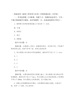 一级建造师《建筑工程管理与实务》冲刺检测试卷（含答案）.docx