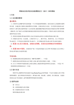 网络安全技术综合实践 课程论文(设计)参考模版.docx