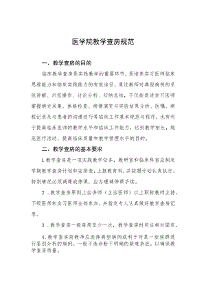 医学院教学查房规范.docx