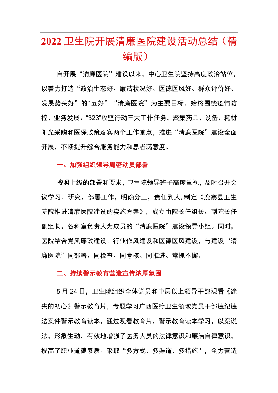 2022卫生院开展清廉医院建设活动总结（精编版）.docx_第1页