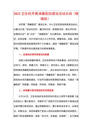 2022卫生院开展清廉医院建设活动总结（精编版）.docx