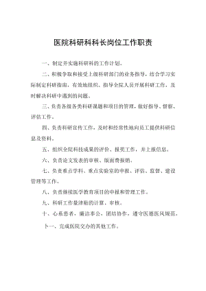 医院科研科科长岗位工作职责.docx