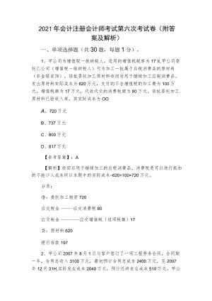 2021年会计注册会计师考试第六次考试卷（附答案及解析）.docx