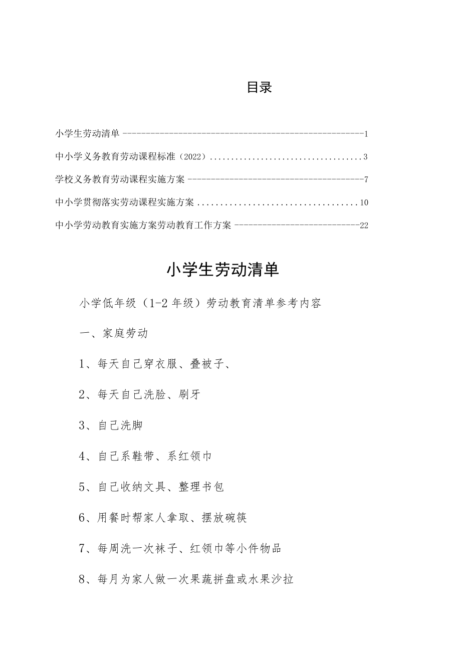 XX学校落实小学生劳动清单最终版.docx_第1页