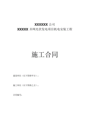 光伏电站机电设备安装施工合同模板.docx