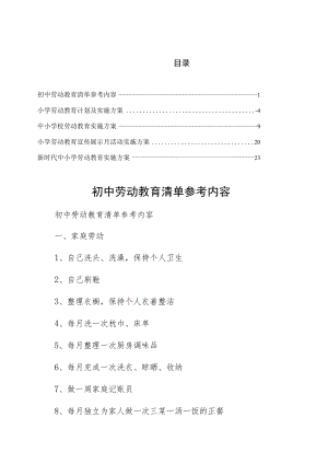 2022实施初中劳动教育清单参考内容仅供参考.docx
