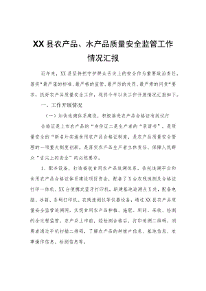 XX县农产品、水产品质量安全监管工作情况汇报.docx