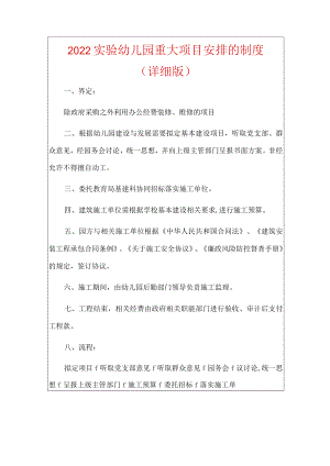 2022实验幼儿园重大项目安排的制度.docx