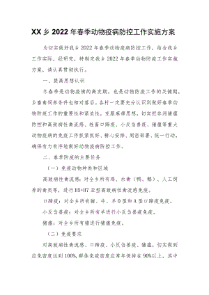 XX乡2022年春季动物疫病防控工作实施方案.docx