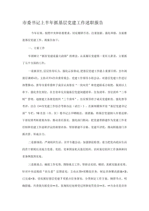 市委书记上半年抓基层党建工作述职报告.docx