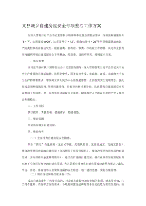 某县城乡自建房屋安全专项整治工作方案.docx