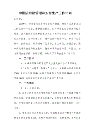 中医院后勤管理和安全生产工作计划.docx