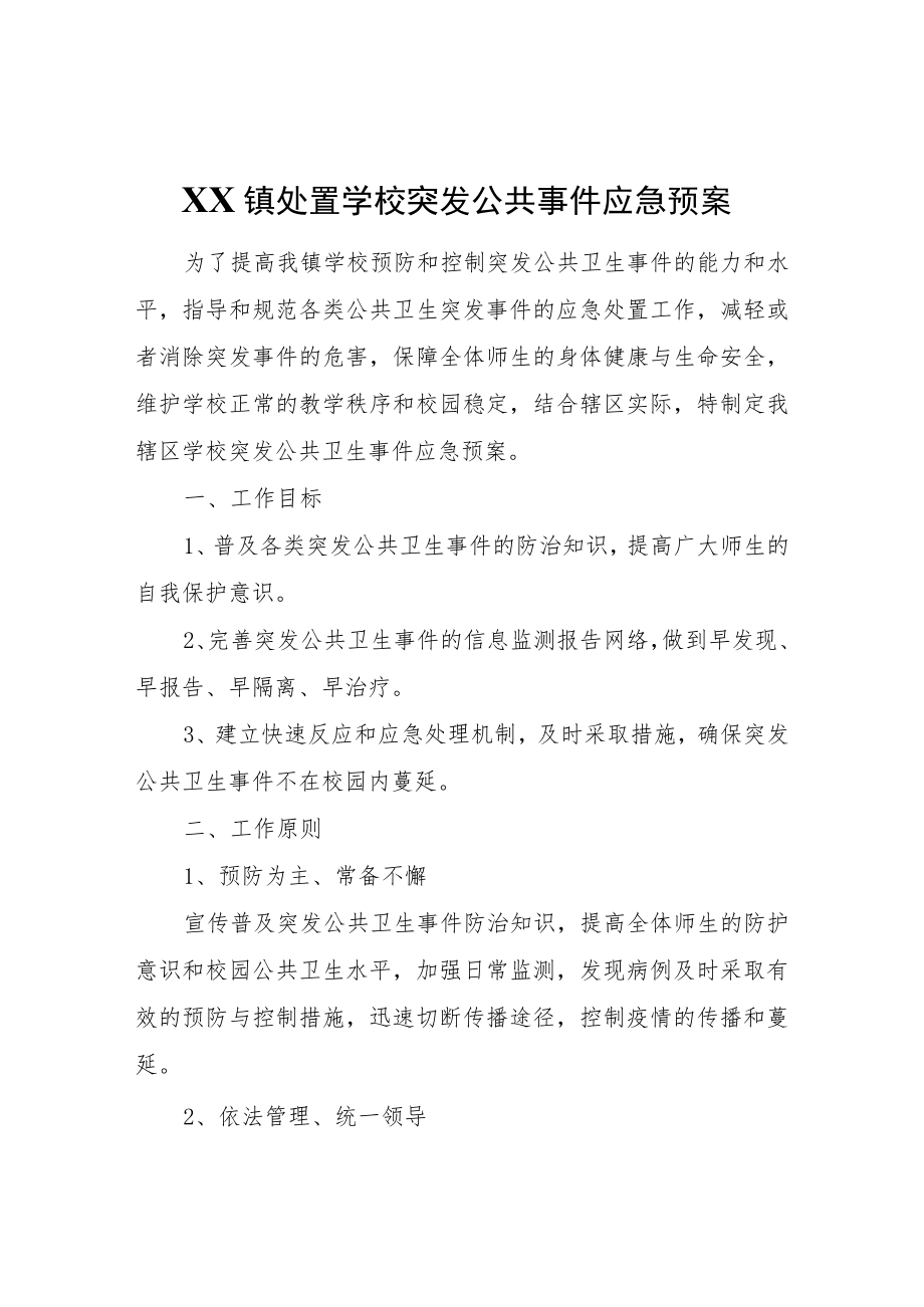 XX镇处置学校突发公共事件应急预案.docx_第1页