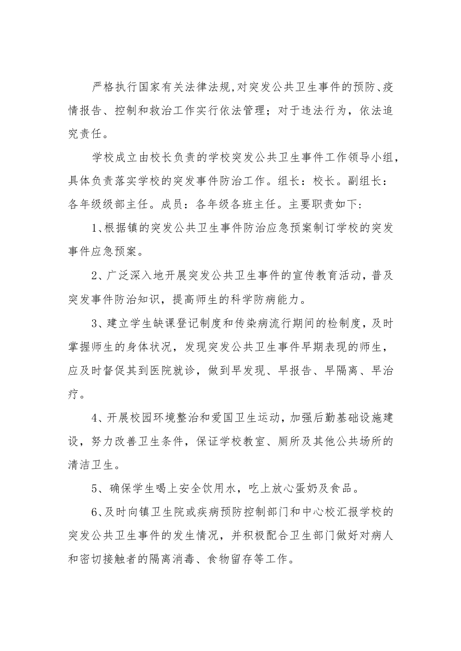 XX镇处置学校突发公共事件应急预案.docx_第2页
