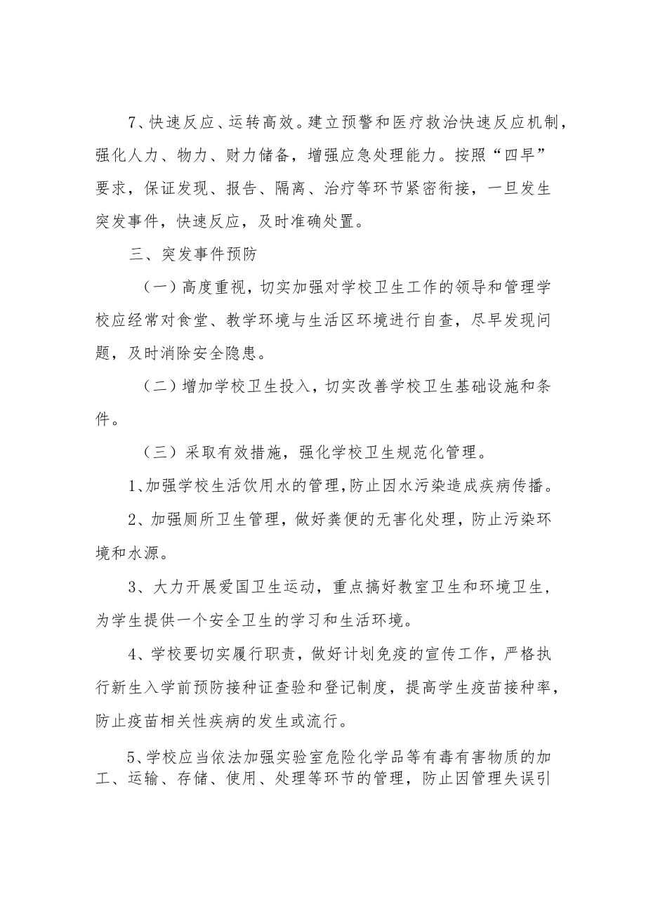 XX镇处置学校突发公共事件应急预案.docx_第3页