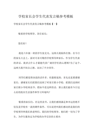 学校家长会学生代表发言稿参考模板.docx