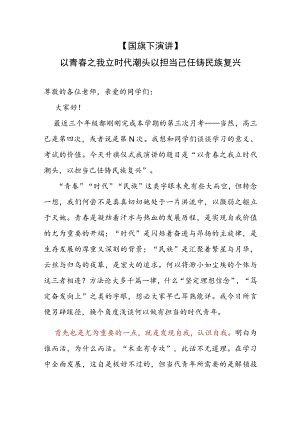 【国旗下演讲】---以青春之我立时代潮头 以担当己任铸民族复兴.docx